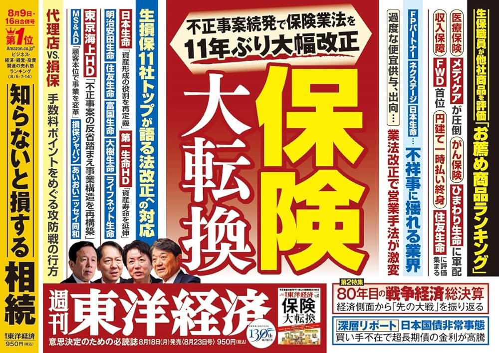 週刊東洋経済 2025年8/23号（保険 大転換）[雑誌] | 週刊東洋